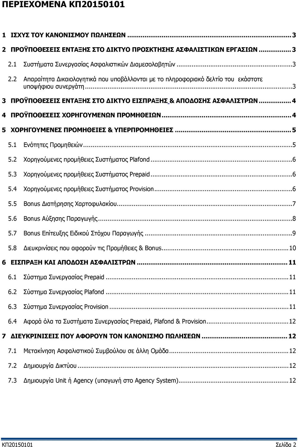 1 Ενότητες Προμηθειών... 5 5.2 Χορηγούμενες προμήθειες Συστήματος Plafond... 6 5.3 Χορηγούμενες προμήθειες Συστήματος Prepaid... 6 5.4 Χορηγούμενες προμήθειες Συστήματος Provision... 6 5.5 Βonus ιατήρησης Χαρτοφυλακίου.
