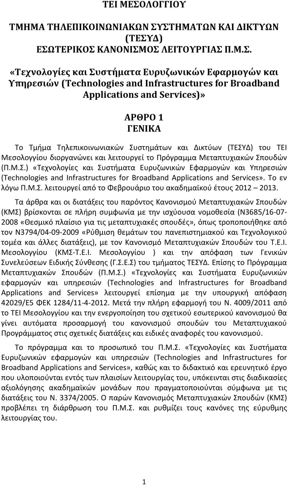 ΣΤΗΜΑΤΩΝ ΚΑΙ ΔΙΚΤΥΩΝ (ΤΕΣΥΔ) ΕΣΩΤΕΡΙΚΟΣ ΚΑΝΟΝΙΣΜΟΣ ΛΕΙΤΟΥΡΓΙΑΣ Π.Μ.Σ. «Τεχνολογίες και Συστήματα Ευρυζωνικών Εφαρμογών και Υπηρεσιών (Technologies and Infrastructures for Broadband Applications and