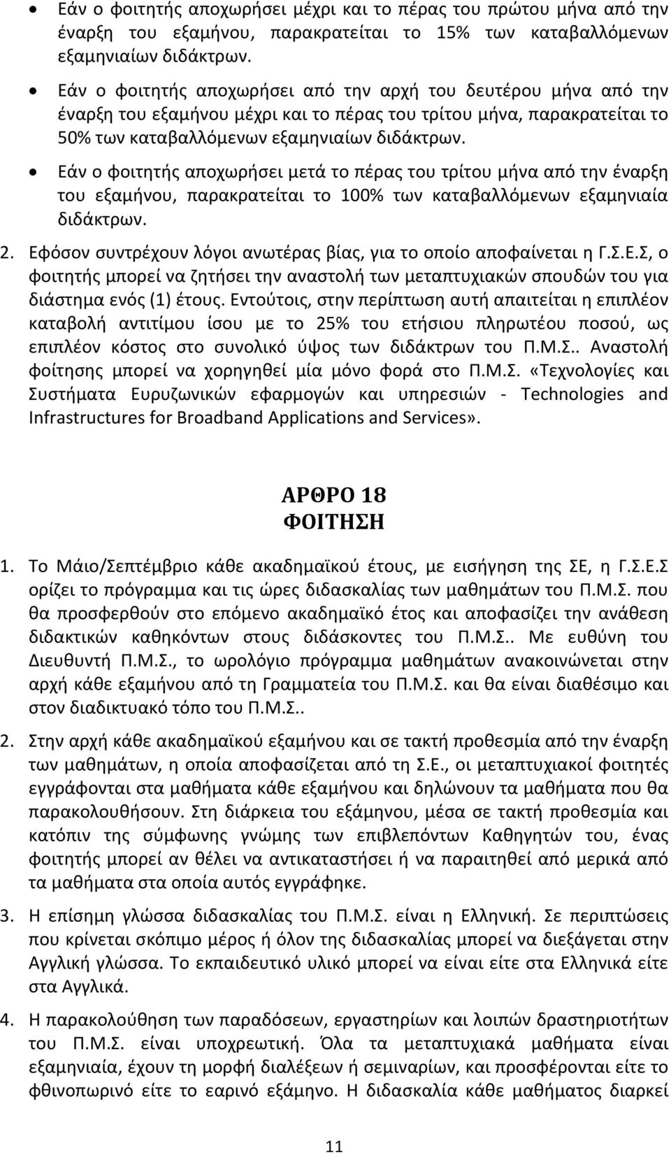 Εάν ο φοιτητής αποχωρήσει μετά το πέρας του τρίτου μήνα από την έναρξη του εξαμήνου, παρακρατείται το 100% των καταβαλλόμενων εξαμηνιαία διδάκτρων. 2.