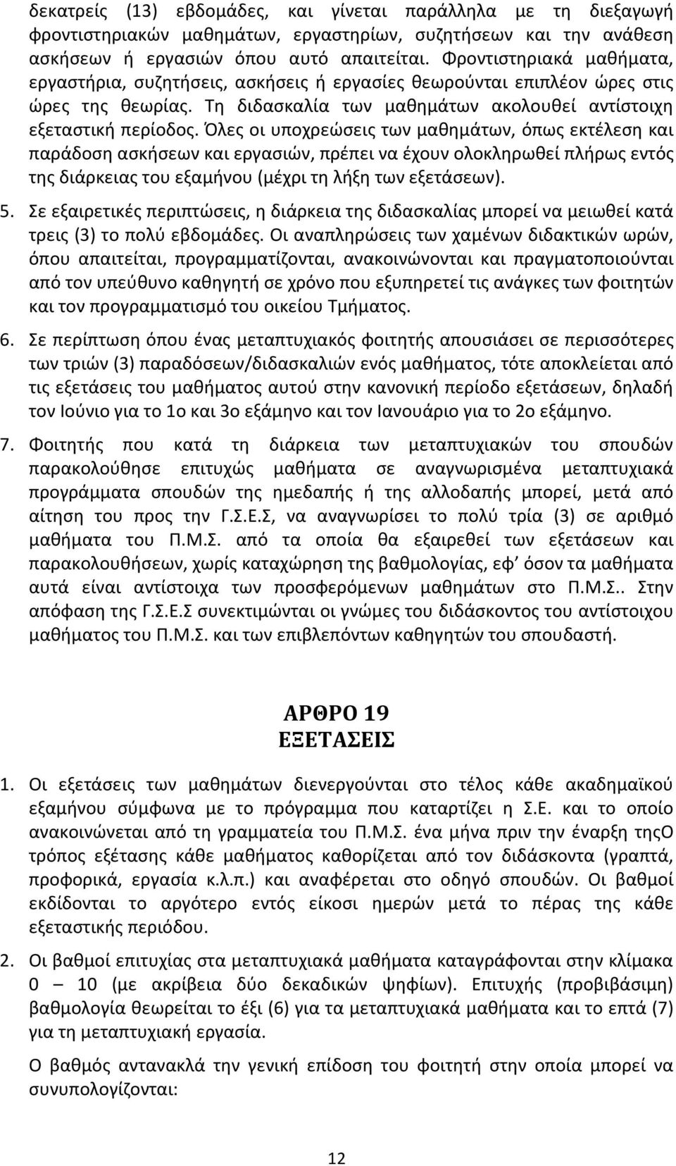 Όλες οι υποχρεώσεις των μαθημάτων, όπως εκτέλεση και παράδοση ασκήσεων και εργασιών, πρέπει να έχουν ολοκληρωθεί πλήρως εντός της διάρκειας του εξαμήνου (μέχρι τη λήξη των εξετάσεων). 5.