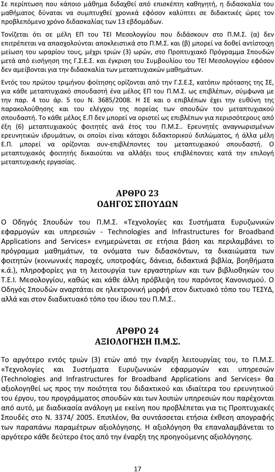 (α) δεν επιτρέπεται να απασχολούνται αποκλειστικά στο Π.Μ.Σ.