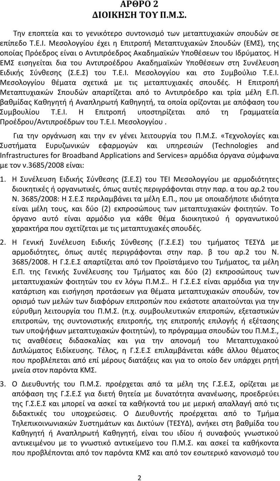 Η Επιτροπή Μεταπτυχιακών Σπουδών απαρτίζεται από το Αντιπρόεδρο και τρία μέλη Ε.Π. βαθμίδας Καθηγητή ή Αναπληρωτή Καθηγητή, τα οποία ορίζονται με απόφαση του Συμβουλίου Τ.Ε.Ι.