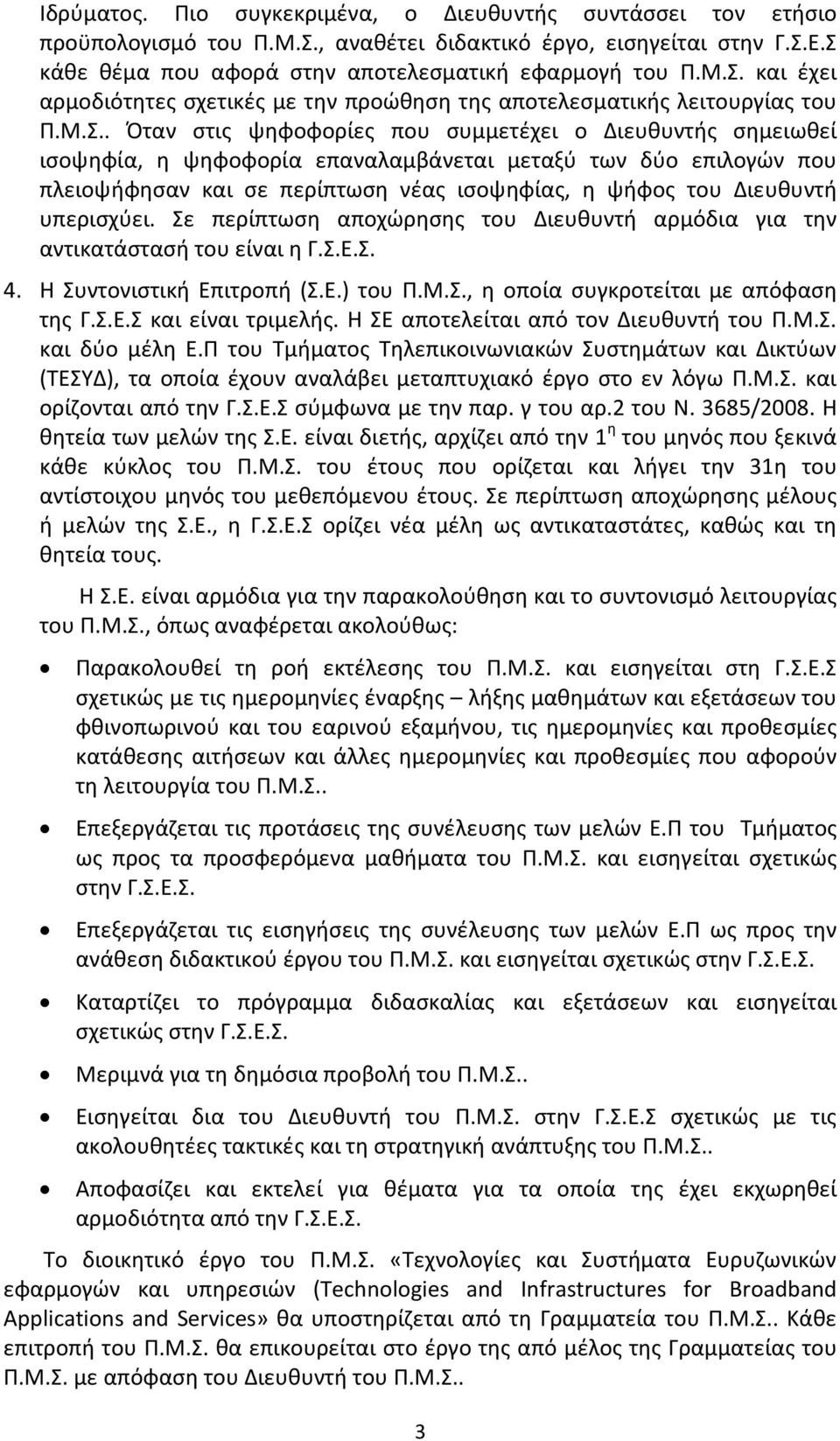 υπερισχύει. Σε περίπτωση αποχώρησης του Διευθυντή αρμόδια για την αντικατάστασή του είναι η Γ.Σ.Ε.Σ. 4. Η Συντονιστική Επιτροπή (Σ.Ε.) του Π.Μ.Σ., η οποία συγκροτείται με απόφαση της Γ.Σ.Ε.Σ και είναι τριμελής.