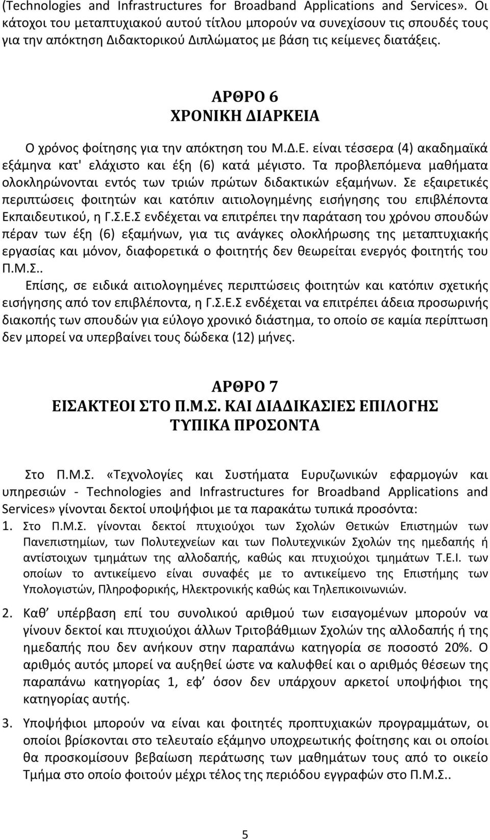 ΑΡΘΡΟ 6 ΧΡΟΝΙΚΗ ΔΙΑΡΚΕΙΑ Ο χρόνος φοίτησης για την απόκτηση του Μ.Δ.Ε. είναι τέσσερα (4) ακαδημαϊκά εξάμηνα κατ' ελάχιστο και έξη (6) κατά μέγιστο.