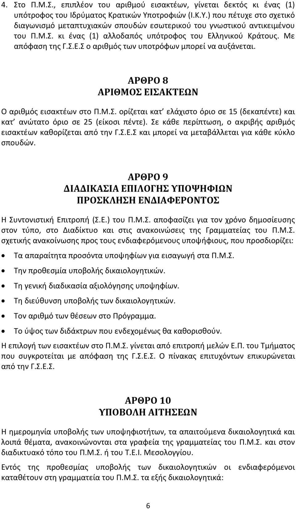 ληνικού Κράτους. Με απόφαση της Γ.Σ.Ε.Σ ο αριθμός των υποτρόφων μπορεί να αυξάνεται. ΑΡΘΡΟ 8 ΑΡΙΘΜΟΣ ΕΙΣΑΚΤΕΩΝ Ο αριθμός εισακτέων στο Π.Μ.Σ. ορίζεται κατ ελάχιστο όριο σε 15 (δεκαπέντε) και κατ ανώτατο όριο σε 25 (είκοσι πέντε).