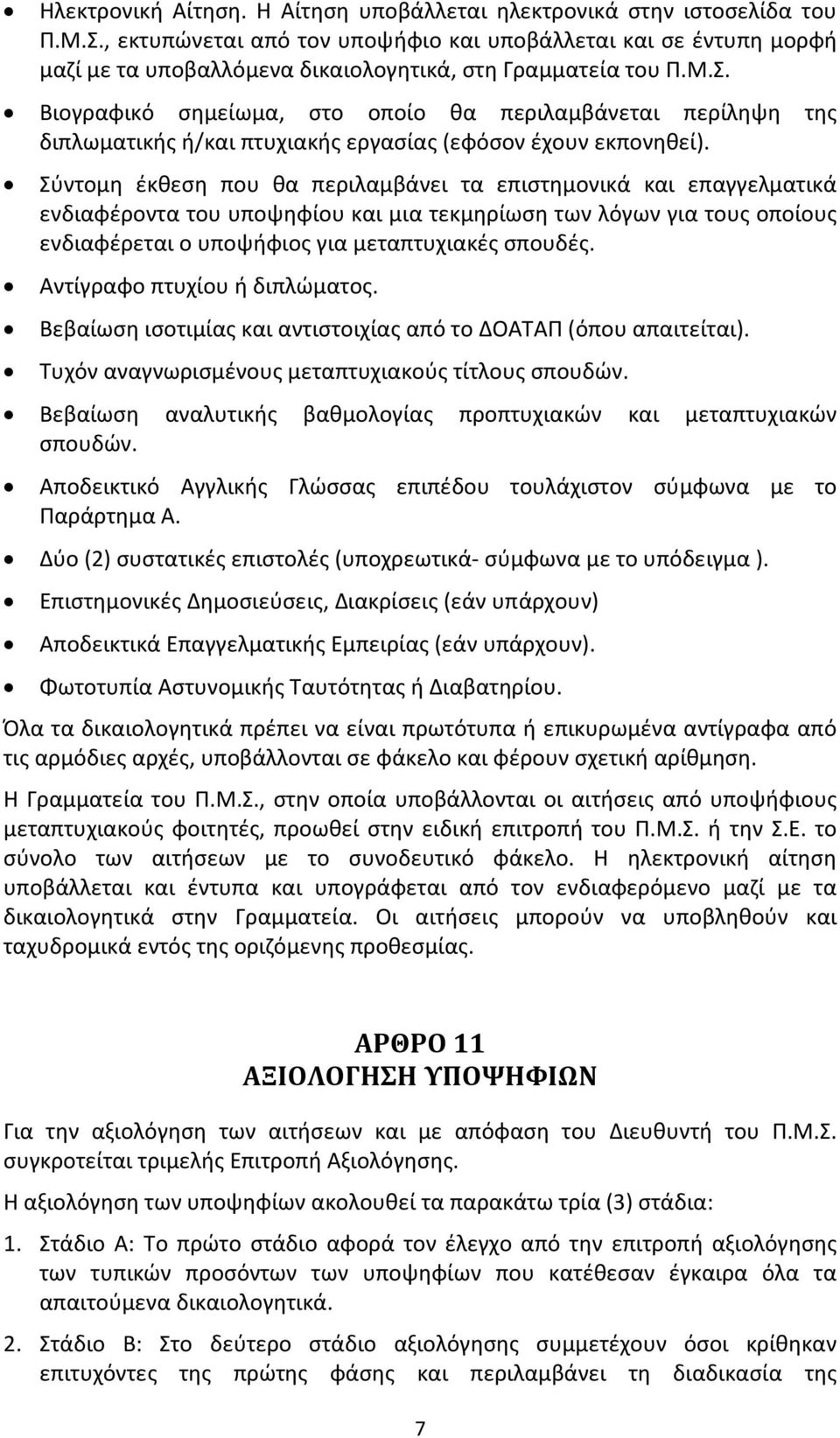 Βιογραφικό σημείωμα, στο οποίο θα περιλαμβάνεται περίληψη της διπλωματικής ή/και πτυχιακής εργασίας (εφόσον έχουν εκπονηθεί).