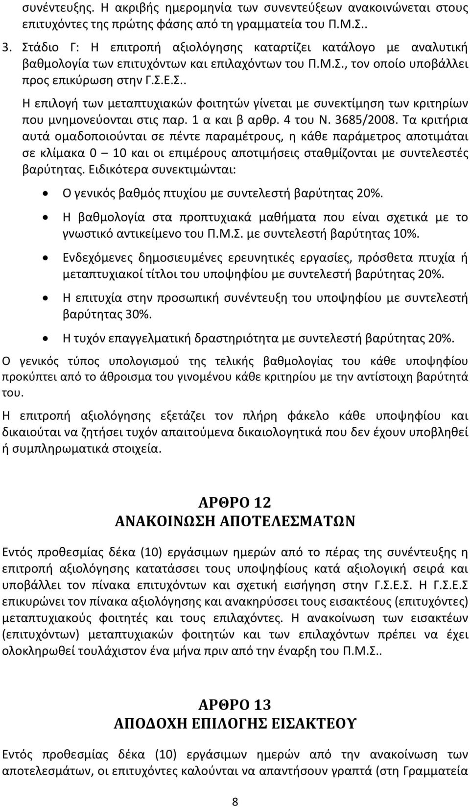 1 α και β αρθρ. 4 του Ν. 3685/2008.