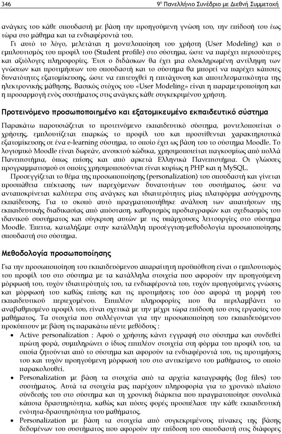 Έτσι ο διδάσκων θα έχει μια ολοκληρωμένη αντίληψη των γνώσεων και προτιμήσεων του σπουδαστή και το σύστημα θα μπορεί να παρέχει κάποιες δυνατότητες εξατομίκευσης, ώστε να επιτευχθεί η επιτάχυνση και