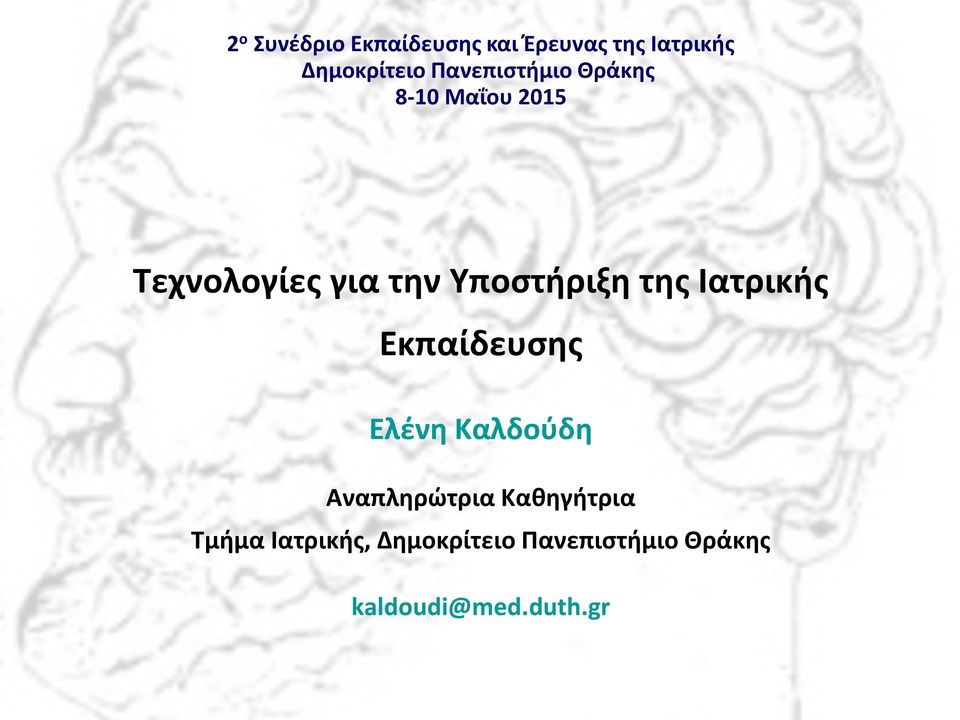 Υποστήριξη της Ιατρικής Εκπαίδευσης Ελένη Καλδούδη Αναπληρώτρια