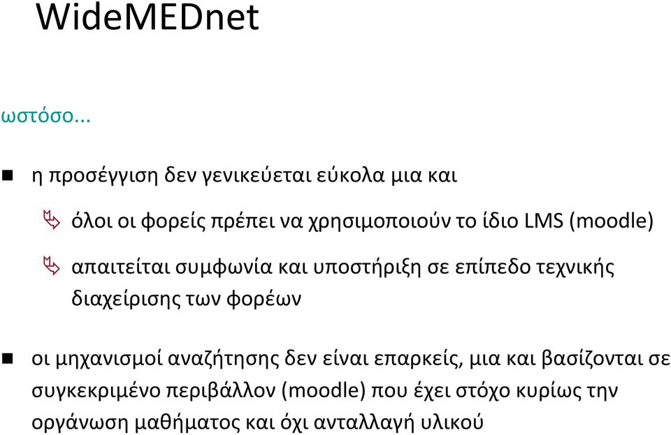 ίδιο LMS (moodle) απαιτείται συμφωνία και υποστήριξη σε επίπεδο τεχνικής διαχείρισης των