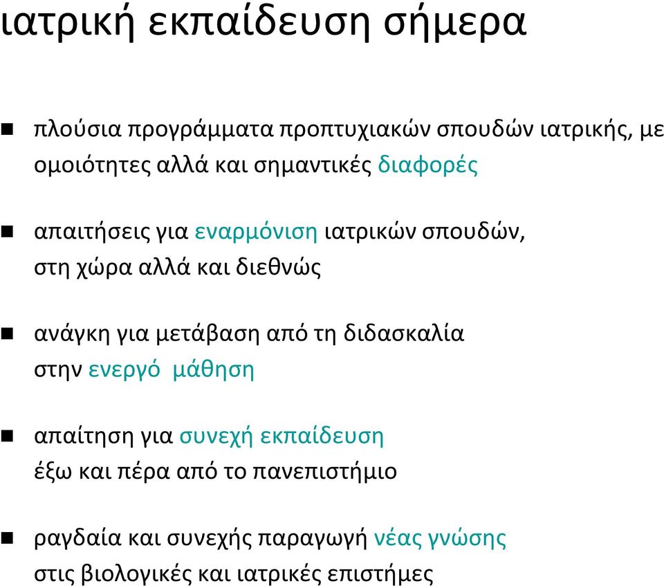 ανάγκη για μετάβαση από τη διδασκαλία στην ενεργό μάθηση απαίτηση για συνεχή εκπαίδευση έξω και