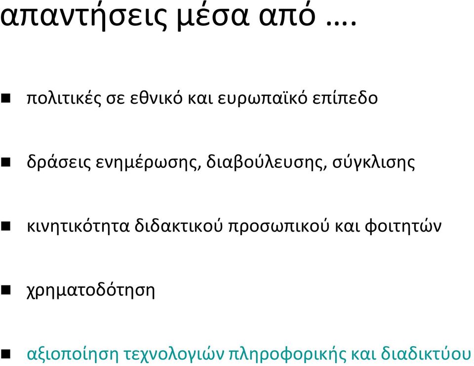 ενημέρωσης, διαβούλευσης, σύγκλισης κινητικότητα