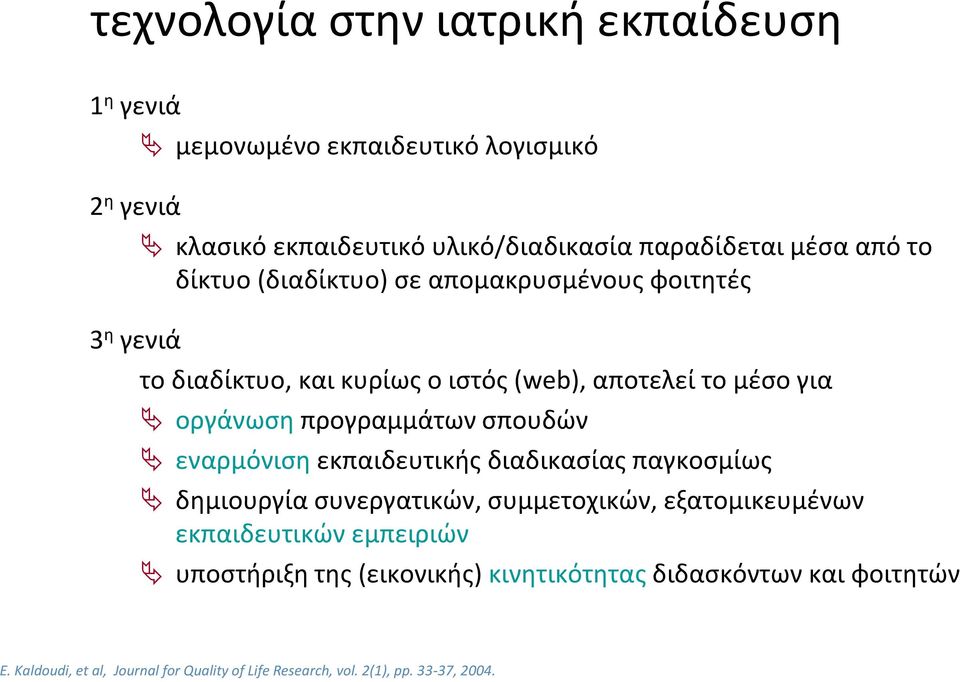 προγραμμάτων σπουδών εναρμόνιση εκπαιδευτικής διαδικασίας παγκοσμίως δημιουργία συνεργατικών, συμμετοχικών, εξατομικευμένων εκπαιδευτικών