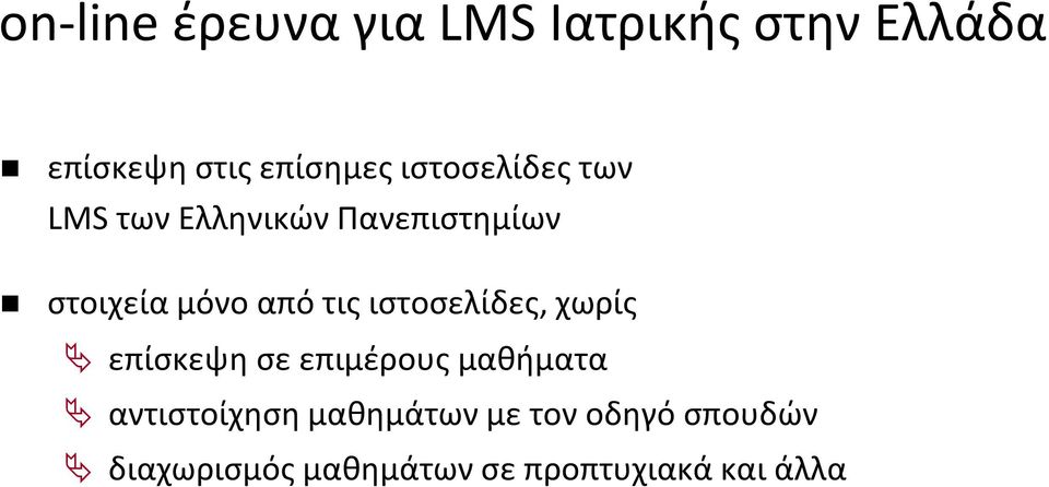 τις ιστοσελίδες, χωρίς επίσκεψη σε επιμέρους μαθήματα αντιστοίχηση