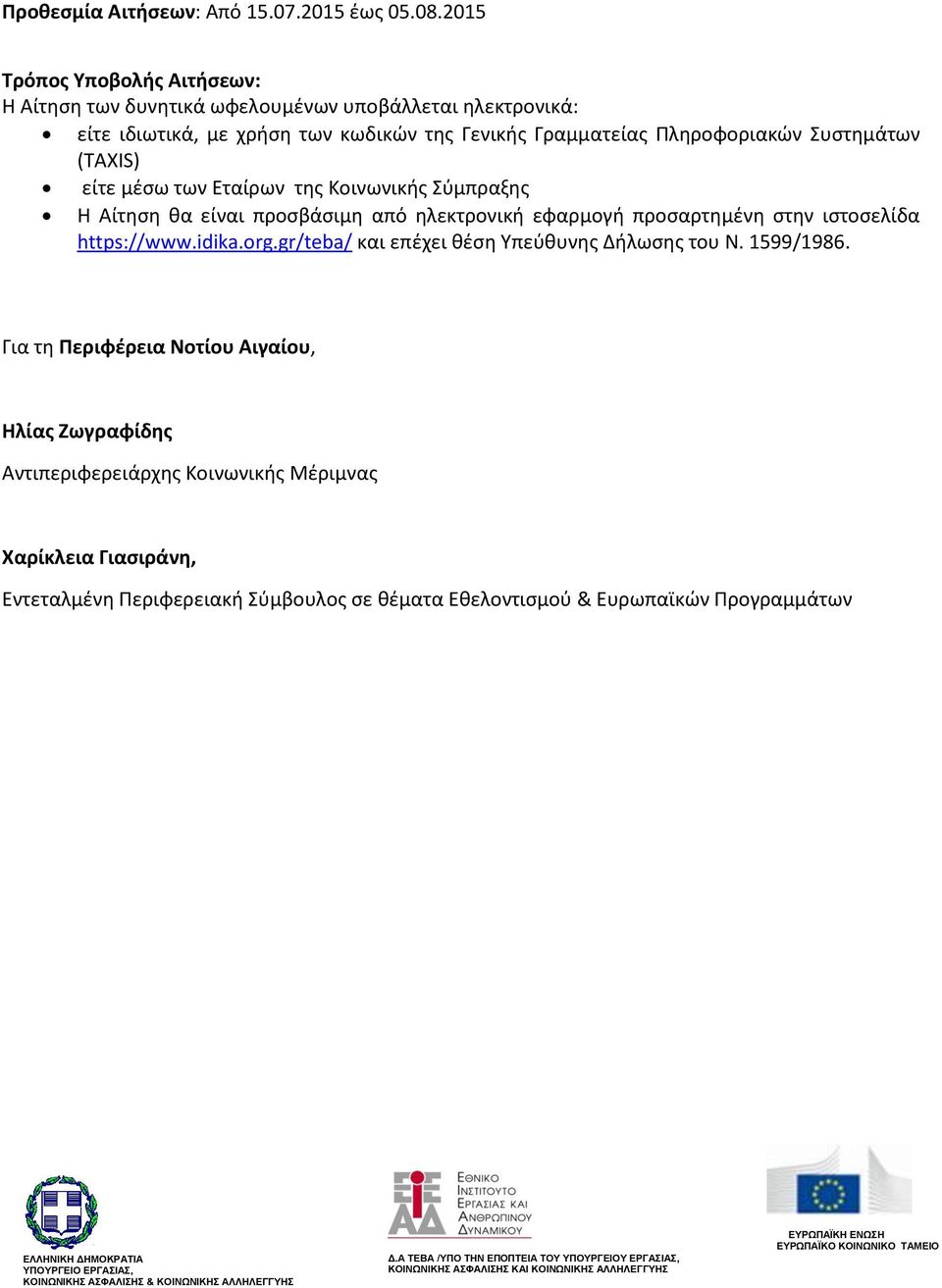 Πληροφοριακών Συστημάτων (TAXIS) είτε μέσω των Εταίρων της Κοινωνικής Σύμπραξης Η Αίτηση θα είναι προσβάσιμη από ηλεκτρονική εφαρμογή προσαρτημένη στην