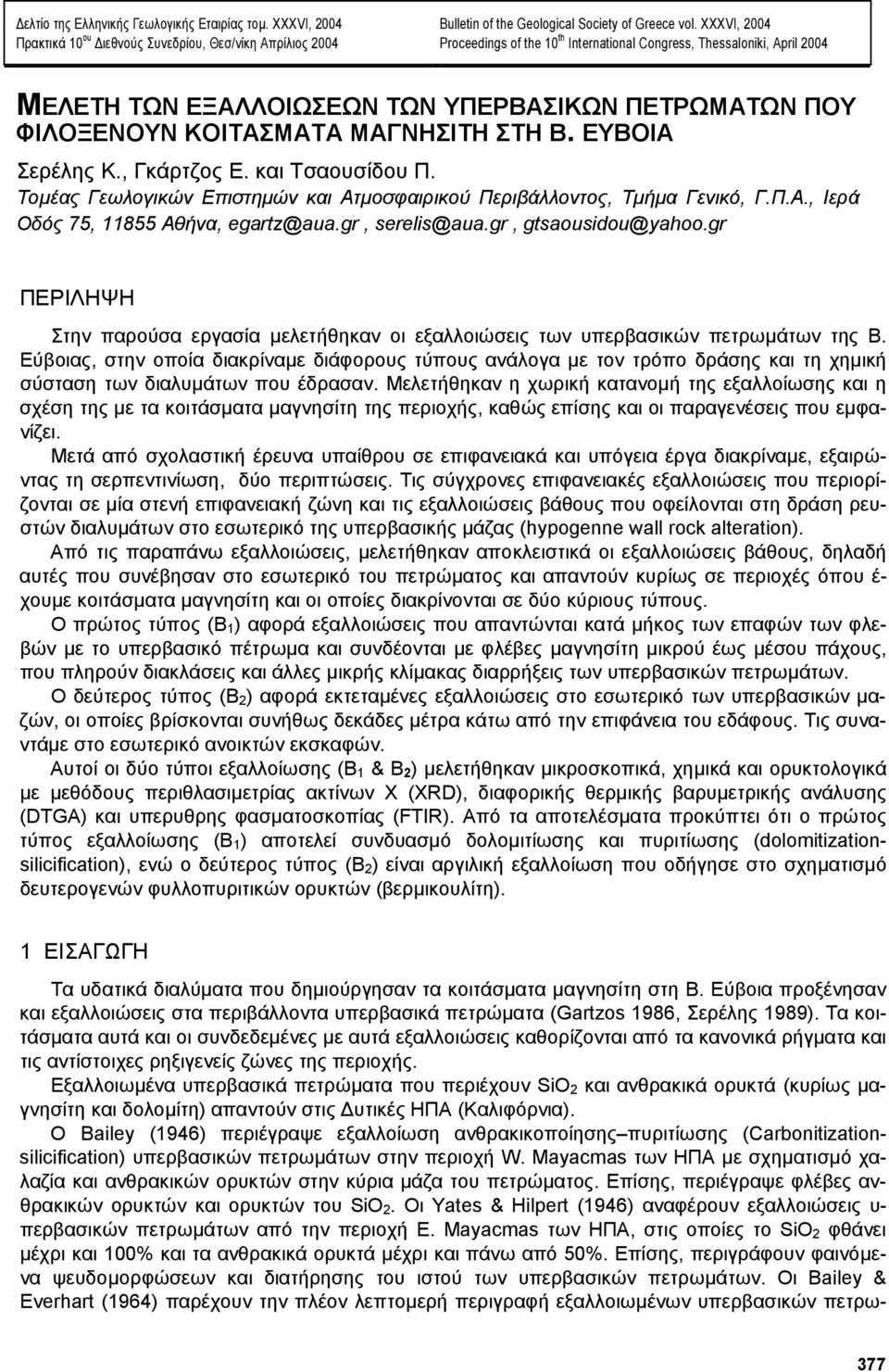 , Γκάρτζος Ε. και Τσαουσίδου Π. Τοµέας Γεωλογικών Επιστηµών και Ατµοσφαιρικού Περιβάλλοντος, Τµήµα Γενικό, Γ.Π.Α., Ιερά Οδός 75, 11855 Αθήνα, egartz@aua.gr, serelis@aua.gr, gtsaousidou@yahoo.