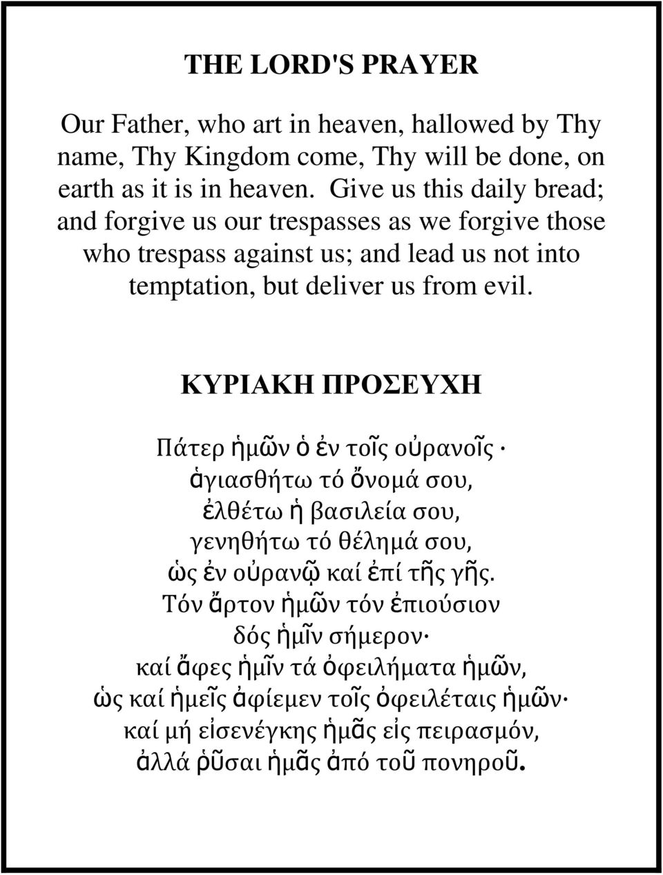 ΚΤΡΙΑΚΗ ΠΡΟΕΤΥΗ Πάτερ ἡμῶν ὁ ἐν τοῖσ οὐρανοῖσ ἁγιαςθήτω τό ὄνομά ςου, ἐλθέτω ἡ βαςιλεία ςου, γενηθήτω τό θέλημά ςου, ὡσ ἐν οὐρανῷ καί ἐπί τῆσ γῆσ.