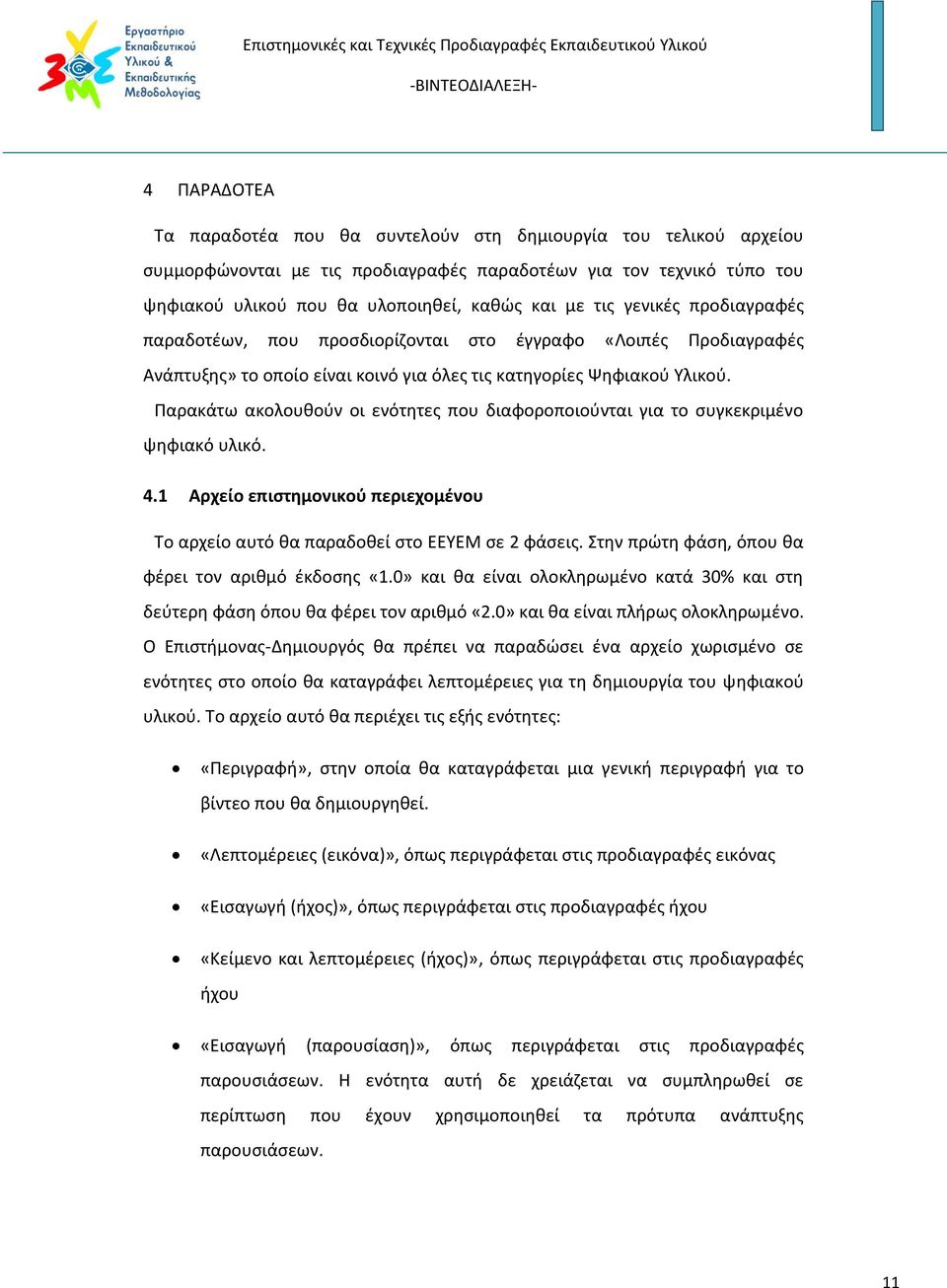 Παρακάτω ακολουθούν οι ενότητες που διαφοροποιούνται για το συγκεκριμένο ψηφιακό υλικό. 4.1 Αρχείο επιστημονικού περιεχομένου Το αρχείο αυτό θα παραδοθεί στο ΕΕΥΕΜ σε 2 φάσεις.