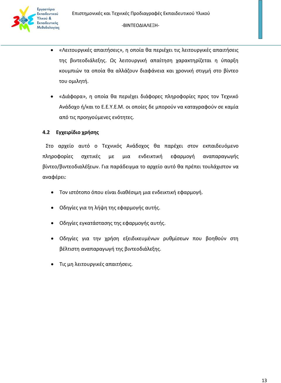 «Διάφορα», η οποία θα περιέχει διάφορες πληροφορίες προς τον Τεχνικό Ανάδοχο ή/και το Ε.Ε.Υ.Ε.Μ. οι οποίες δε μπορούν να καταγραφούν σε καμία από τις προηγούμενες ενότητες. 4.