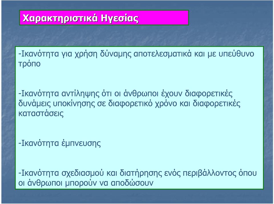 σε διαφορετικό χρόνο και διαφορετικές καταστάσεις -Ικανότητα έμπνευσης -Ικανότητα