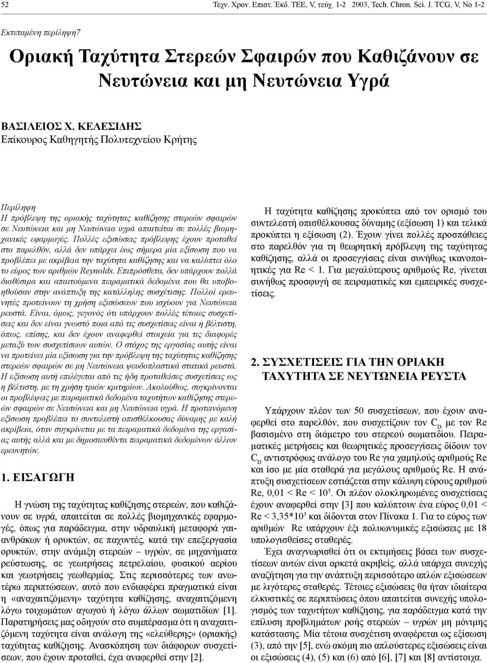 ΚΕΛΕΣΙΔΗΣ Επίκουρος Καθηγητής Πολυτεχνείου Κρήτης Περίληψη Η πρόβλεψη της οριακής ταχύτητας καθίζησης στερεών σφαιρών σε Νευτώνεια και μη Νευτώνεια υγρά απαιτείται σε πολλές βιομηχανικές εφαρμογές.