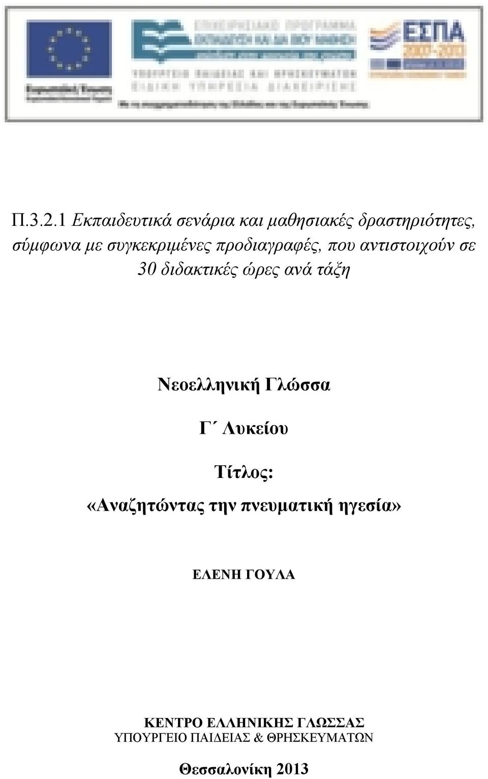 συγκεκριμένες προδιαγραφές, που αντιστοιχούν σε 30 διδακτικές ώρες ανά