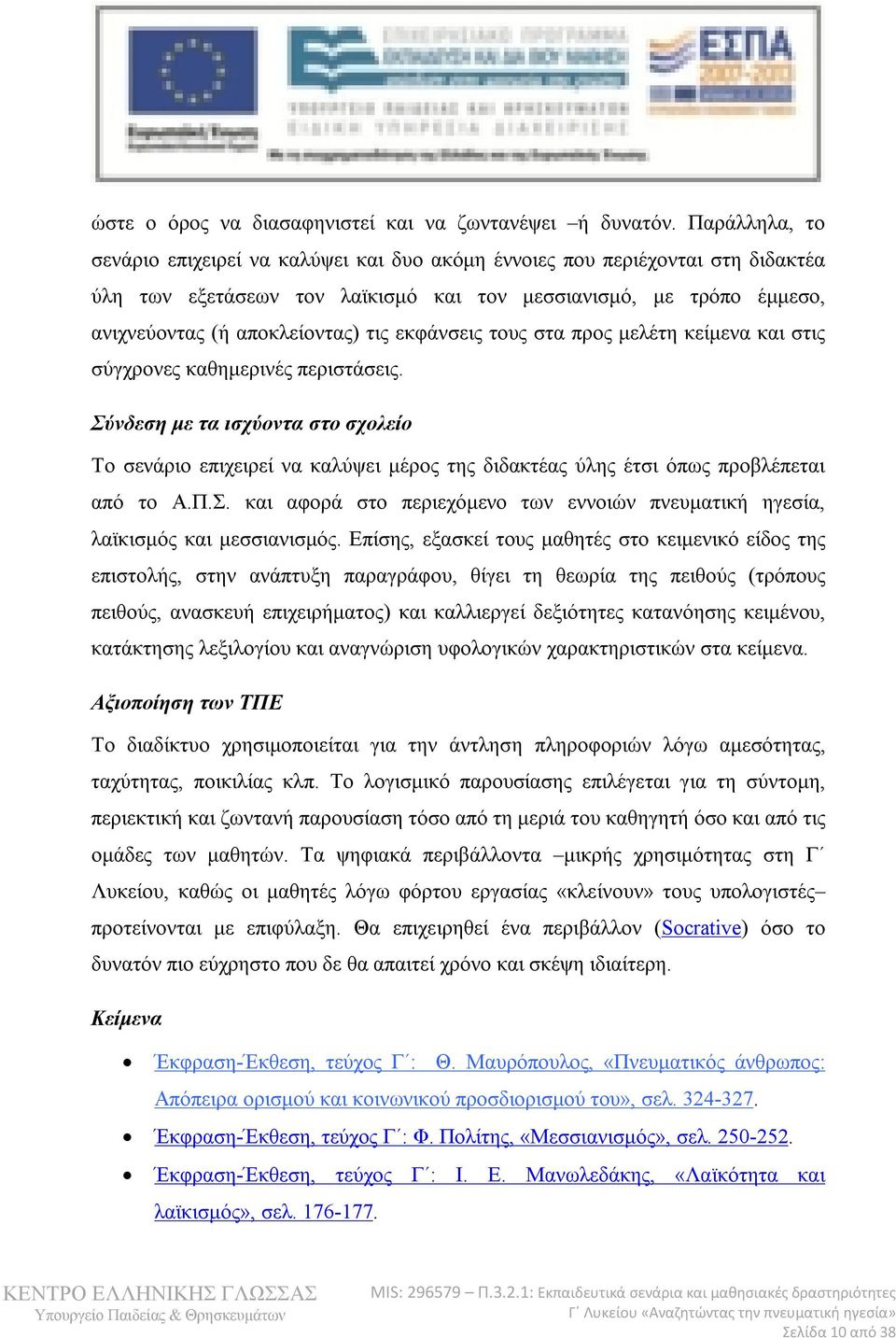 εκφάνσεις τους στα προς μελέτη κείμενα και στις σύγχρονες καθημερινές περιστάσεις.