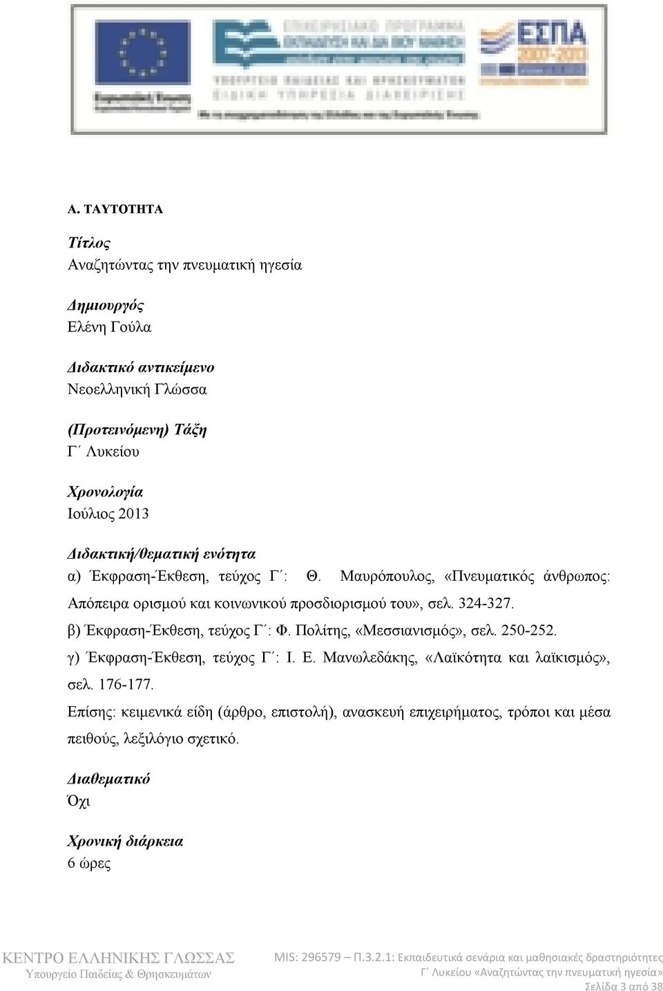 324-327. β) Έκφραση-Έκθεση, τεύχος Γ : Φ. Πολίτης, «Μεσσιανισμός», σελ. 250-252. γ) Έκφραση-Έκθεση, τεύχος Γ : Ι. Ε. Μανωλεδάκης, «Λαϊκότητα και λαϊκισμός», σελ.