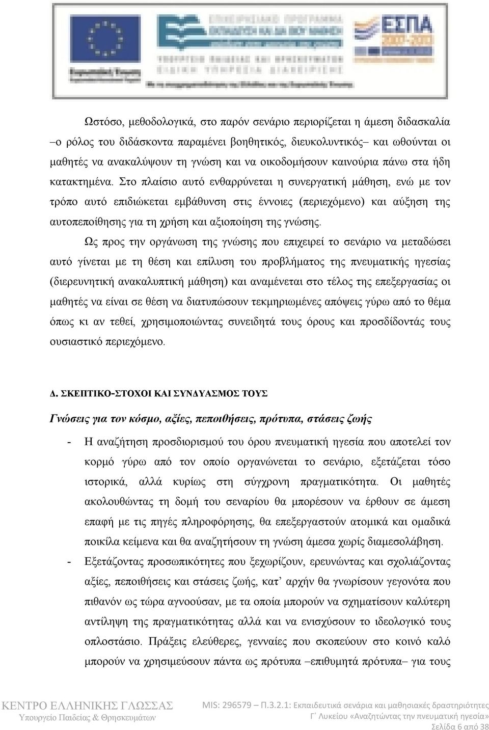 Στο πλαίσιο αυτό ενθαρρύνεται η συνεργατική μάθηση, ενώ με τον τρόπο αυτό επιδιώκεται εμβάθυνση στις έννοιες (περιεχόμενο) και αύξηση της αυτοπεποίθησης για τη χρήση και αξιοποίηση της γνώσης.