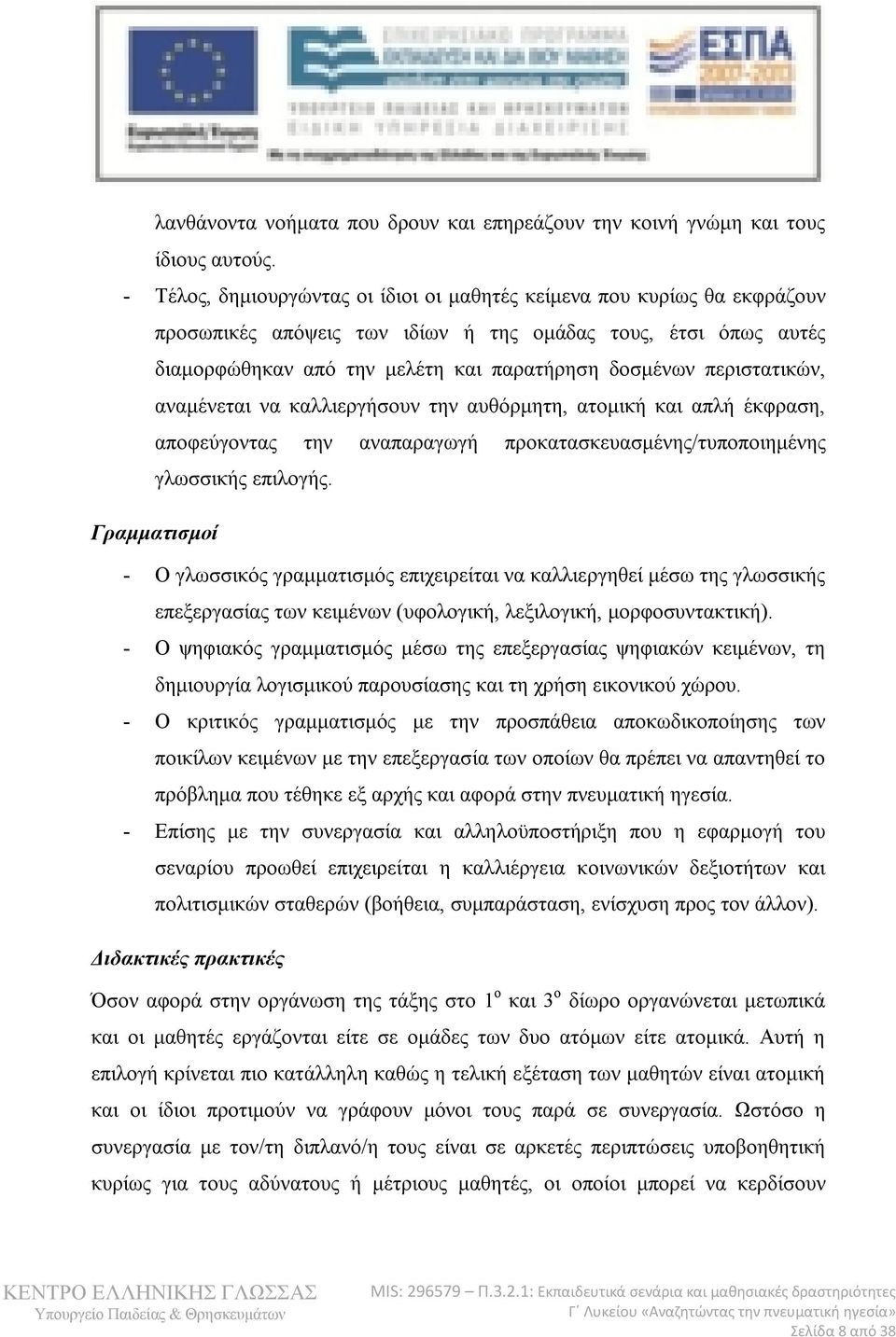 περιστατικών, αναμένεται να καλλιεργήσουν την αυθόρμητη, ατομική και απλή έκφραση, αποφεύγοντας την αναπαραγωγή προκατασκευασμένης/τυποποιημένης γλωσσικής επιλογής.