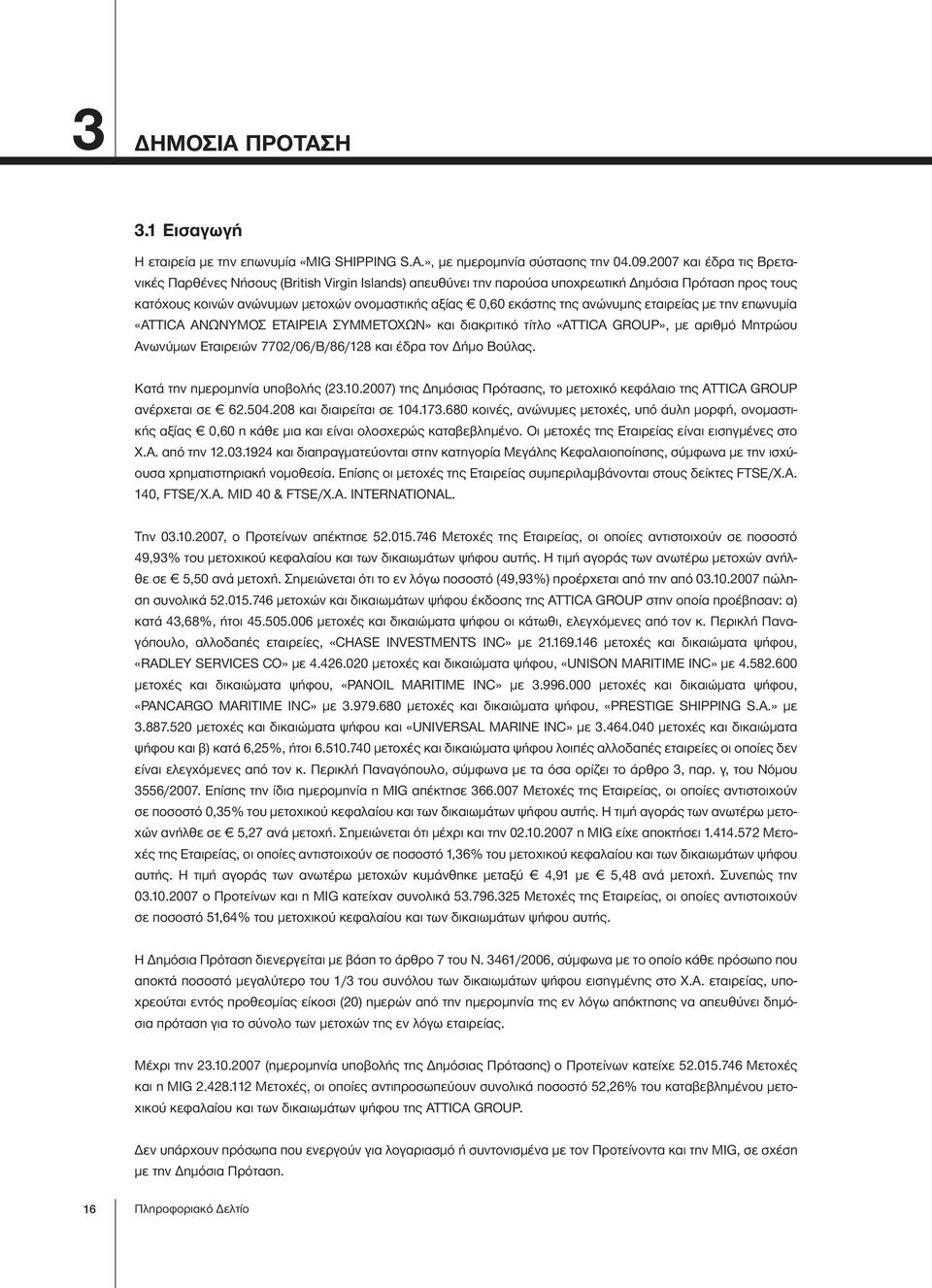 ανώνυμης εταιρείας με την επωνυμία «ATTICA ΑΝΩΝΥΜΟΣ ΕΤΑΙΡΕΙΑ ΣΥΜΜΕΤΟΧΩΝ» και διακριτικό τίτλο «ATTICA GROUP», με αριθμό Μητρώου Ανωνύμων Εταιρειών 7702/06/Β/86/128 και έδρα τον Δήμο Βούλας.