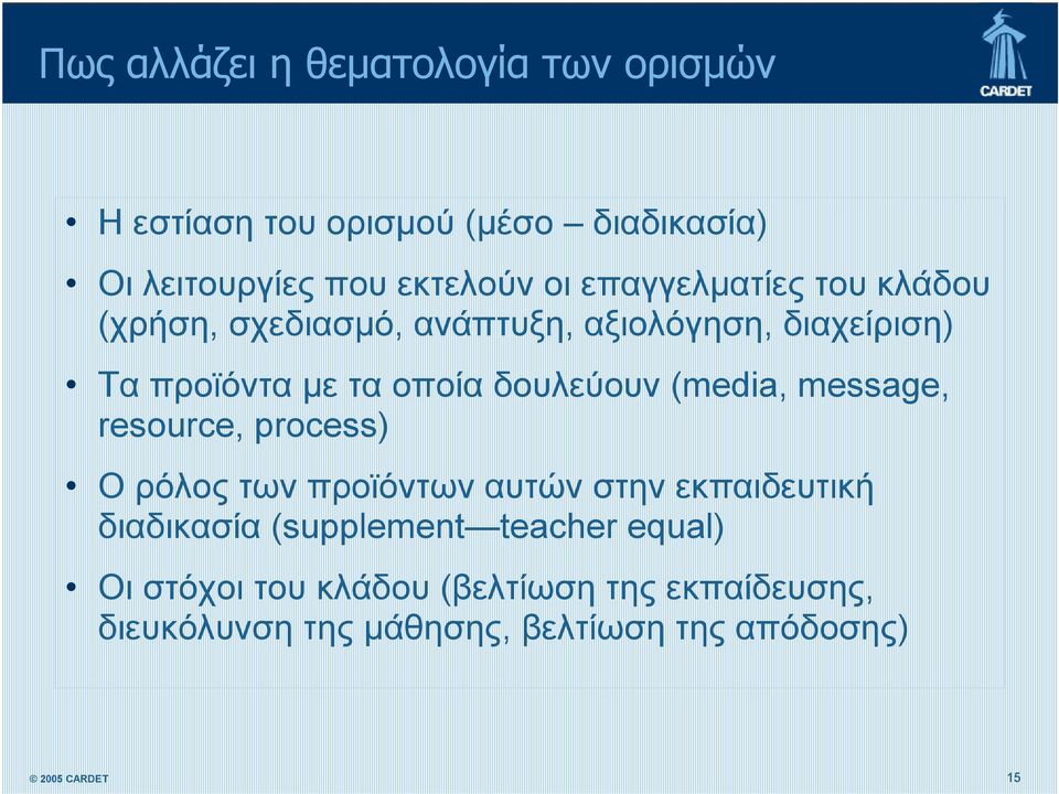 δουλεύουν (media, message, resource, process) Ο ρόλος των προϊόντων αυτών στην εκπαιδευτική διαδικασία