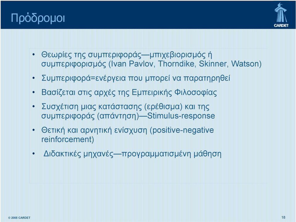 Φιλοσοφίας Συσχέτιση μιας κατάστασης (ερέθισμα) και της συμπεριφοράς (απάντηση) Stimulus-response