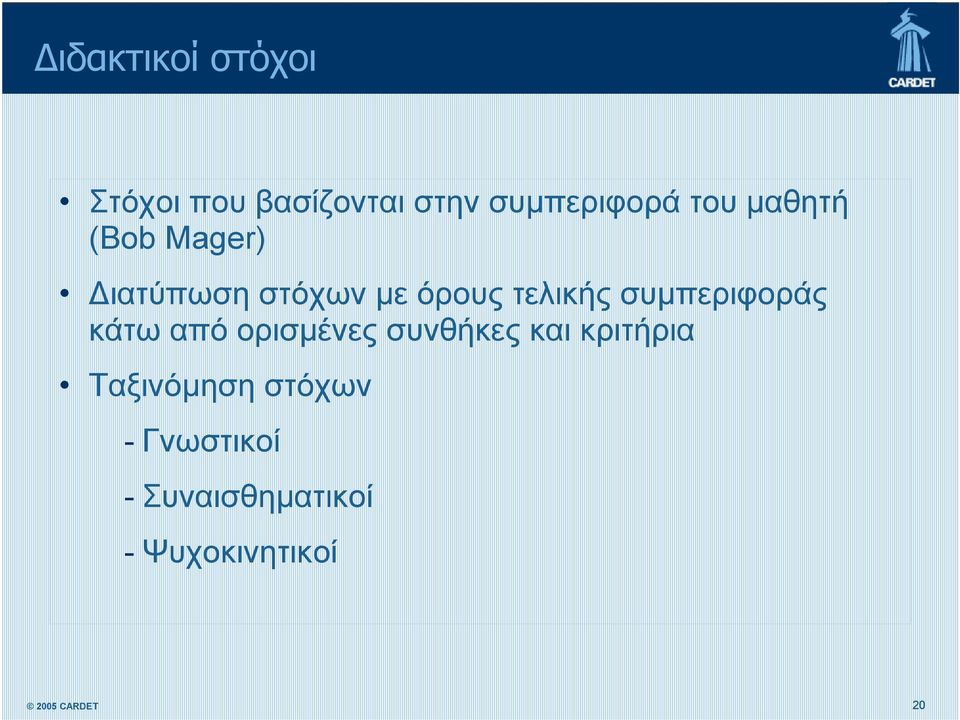 συμπεριφοράς κάτω από ορισμένες συνθήκες και κριτήρια