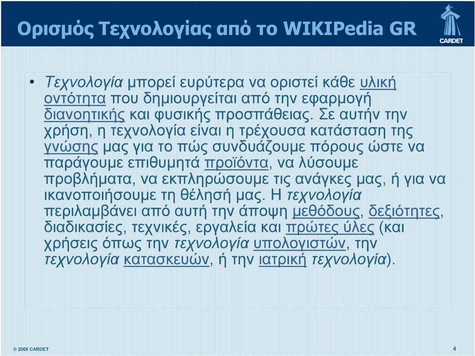 Σε αυτήν την χρήση, η τεχνολογία είναι η τρέχουσα κατάσταση της γνώσης μας για το πώς συνδυάζουμε πόρους ώστε να παράγουμε επιθυμητά προϊόντα, να λύσουμε