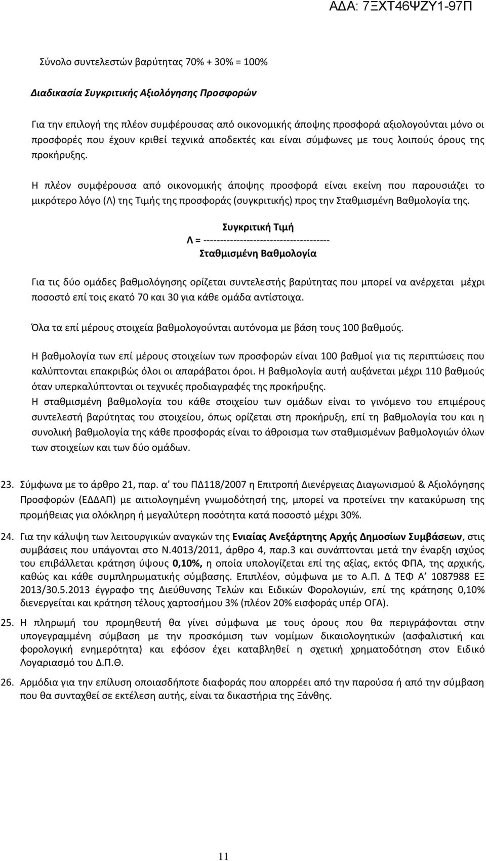 Η πλέον συμφέρουσα από οικονομικής άποψης προσφορά είναι εκείνη που παρουσιάζει το μικρότερο λόγο (Λ) της Τιμής της προσφοράς (συγκριτικής) προς την Σταθμισμένη Βαθμολογία της.