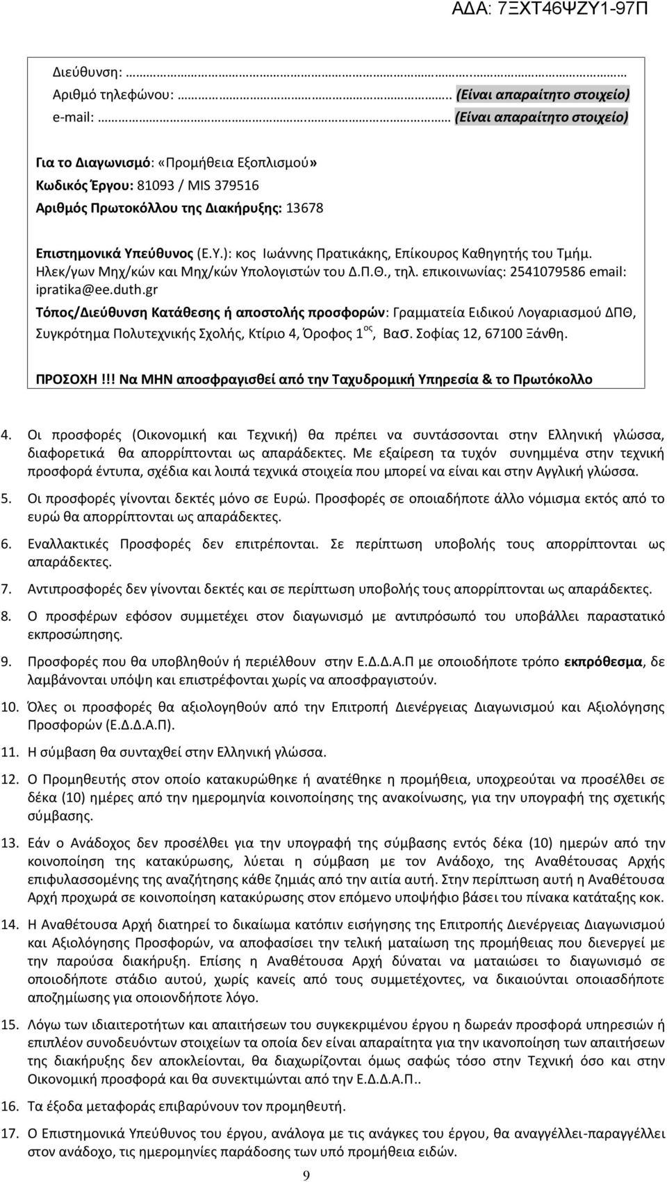 εύθυνος (Ε.Υ.): κος Ιωάννης Πρατικάκης, Επίκουρος Καθηγητής του Τμήμ. Ηλεκ/γων Μηχ/κών και Μηχ/κών Υπολογιστών του Δ.Π.Θ., τηλ. επικοινωνίας: 2541079586 email: ipratika@ee.duth.