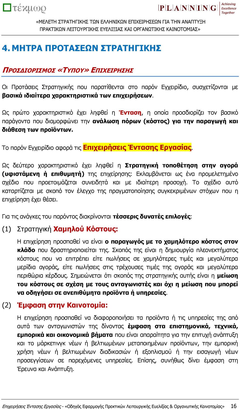 Το παρόν Εγχειρίδιο αφορά τις Επιχειρήσεις Έντασης Εργασίας.