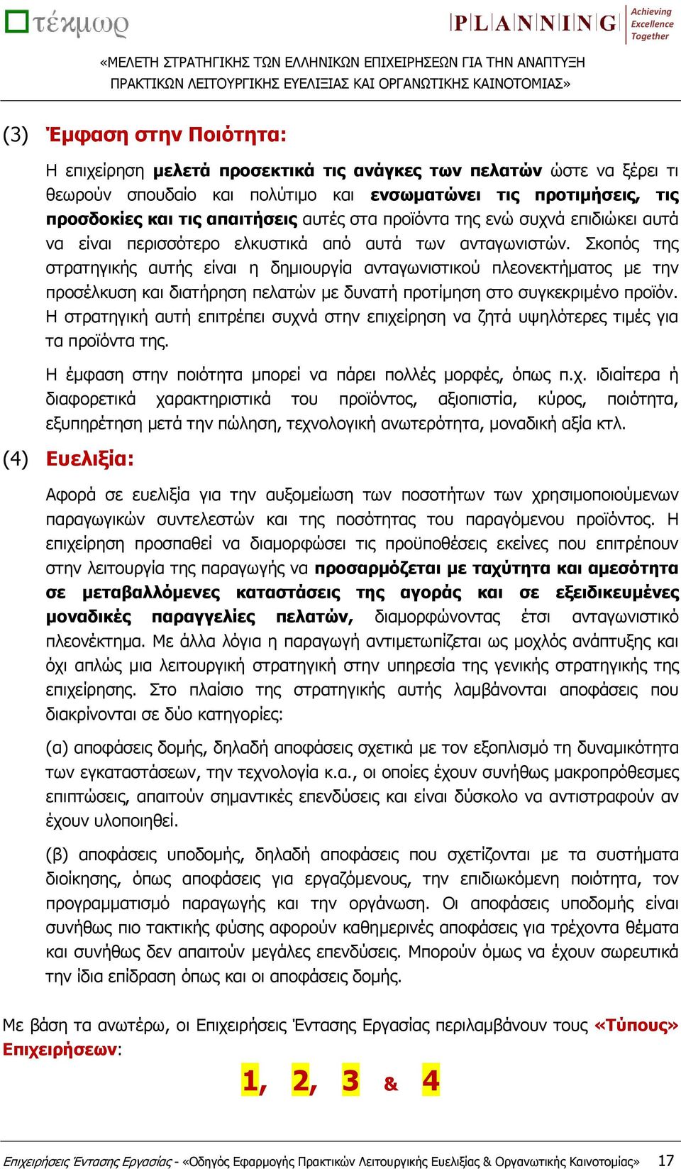 Σκοπός της στρατηγικής αυτής είναι η δημιουργία ανταγωνιστικού πλεονεκτήματος με την προσέλκυση και διατήρηση πελατών με δυνατή προτίμηση στο συγκεκριμένο προϊόν.