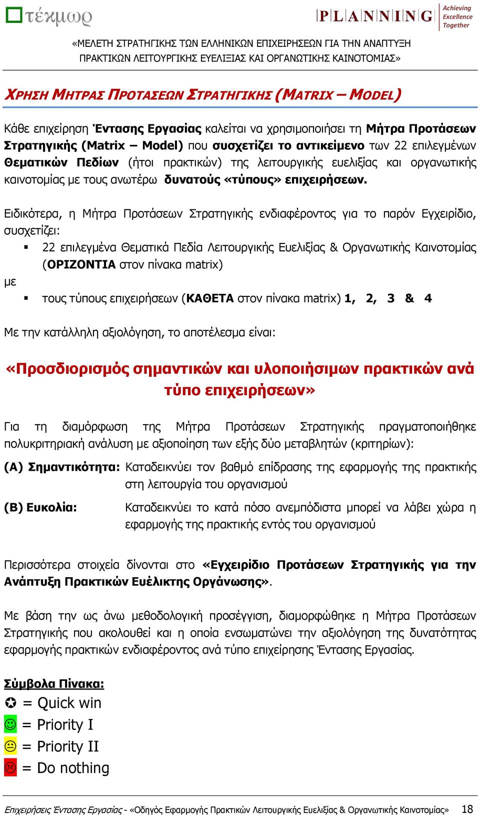 Ειδικότερα, η Μήτρα Προτάσεων Στρατηγικής ενδιαφέροντος για το παρόν Εγχειρίδιο, συσχετίζει: με 22 επιλεγμένα Θεματικά Πεδία Λειτουργικής Ευελιξίας & Οργανωτικής Καινοτομίας (ΟΡΙΖΟΝΤΙΑ στον πίνακα