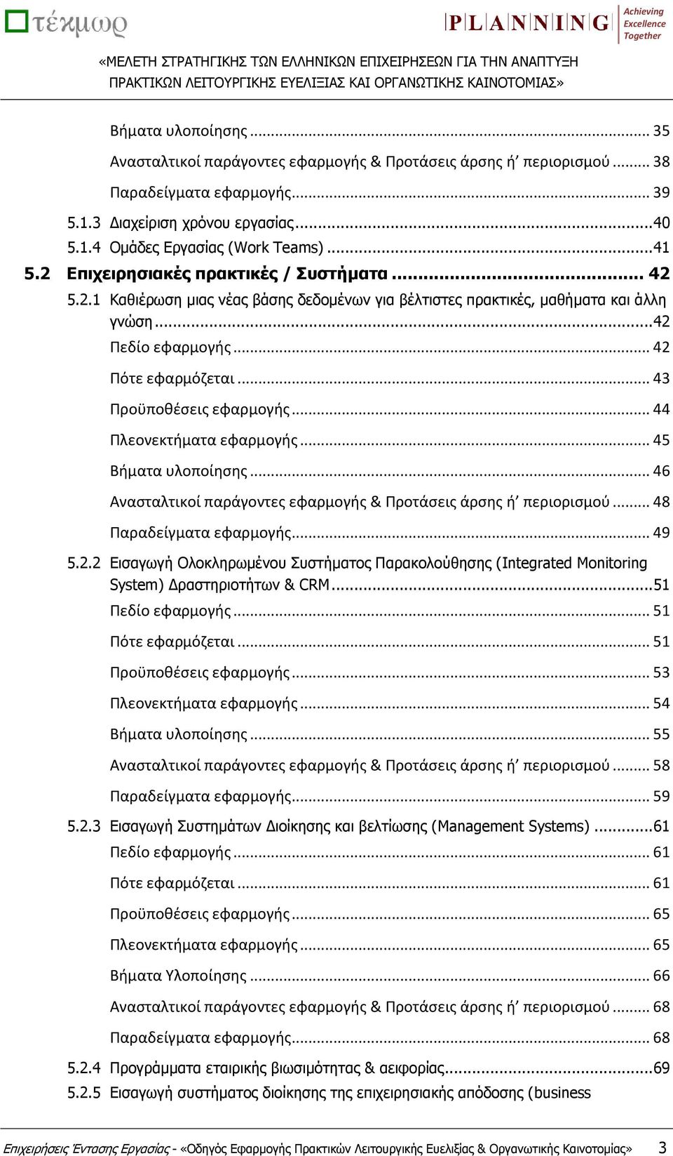 .. 43 Προϋποθέσεις εφαρμογής... 44 Πλεονεκτήματα εφαρμογής... 45 Βήματα υλοποίησης... 46 Ανασταλτικοί παράγοντες εφαρμογής & Προτάσεις άρσης ή περιορισμού... 48 Παραδείγματα εφαρμογής... 49 5.2.