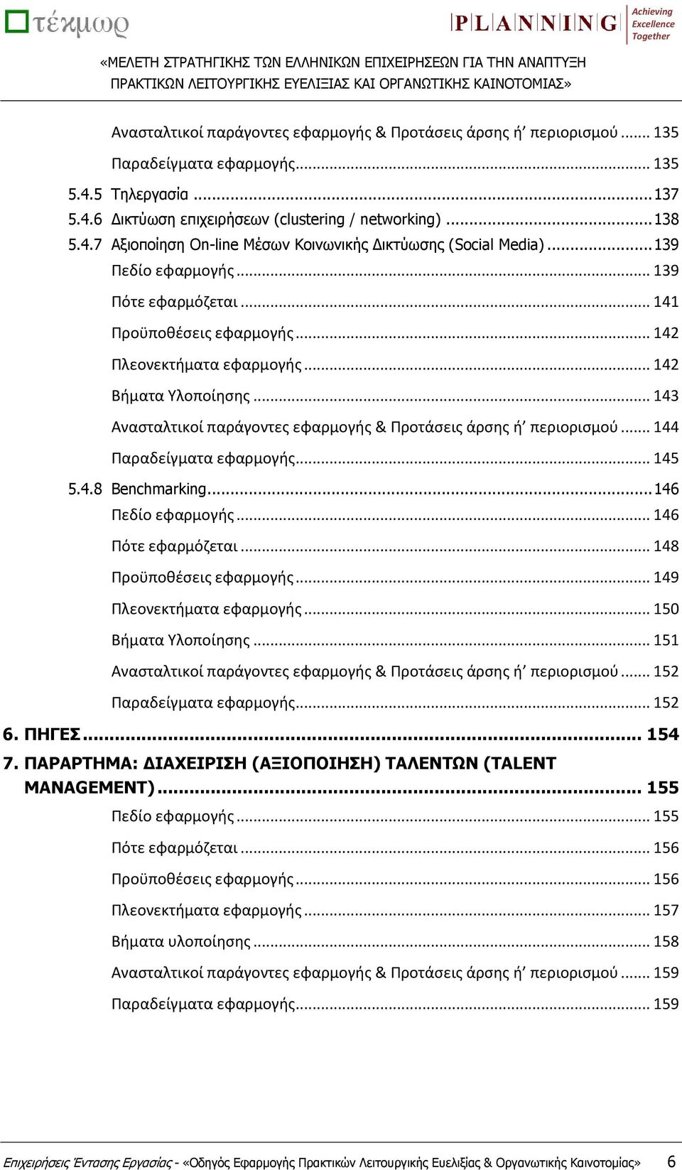 .. 143 Ανασταλτικοί παράγοντες εφαρμογής & Προτάσεις άρσης ή περιορισμού... 144 Παραδείγματα εφαρμογής... 145 5.4.8 Benchmarking... 146 Πεδίο εφαρμογής... 146 Πότε εφαρμόζεται.