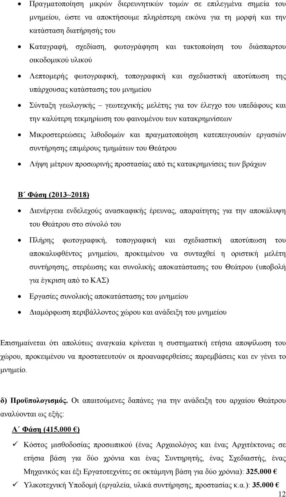 έλεγχο του υπεδάφους και την καλύτερη τεκμηρίωση του φαινομένου των κατακρημνίσεων Μικροστερεώσεις λιθοδομών και πραγματοποίηση κατεπειγουσών εργασιών συντήρησης επιμέρους τμημάτων του Θεάτρου Λήψη