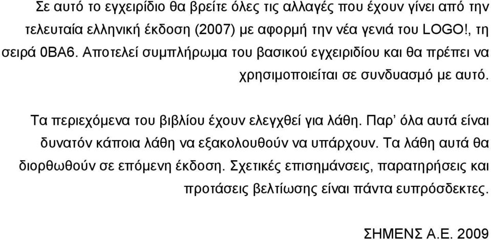 Τα περιεχόμενα του βιβλίου έχουν ελεγχθεί για λάθη. Παρ όλα αυτά είναι δυνατόν κάποια λάθη να εξακολουθούν να υπάρχουν.