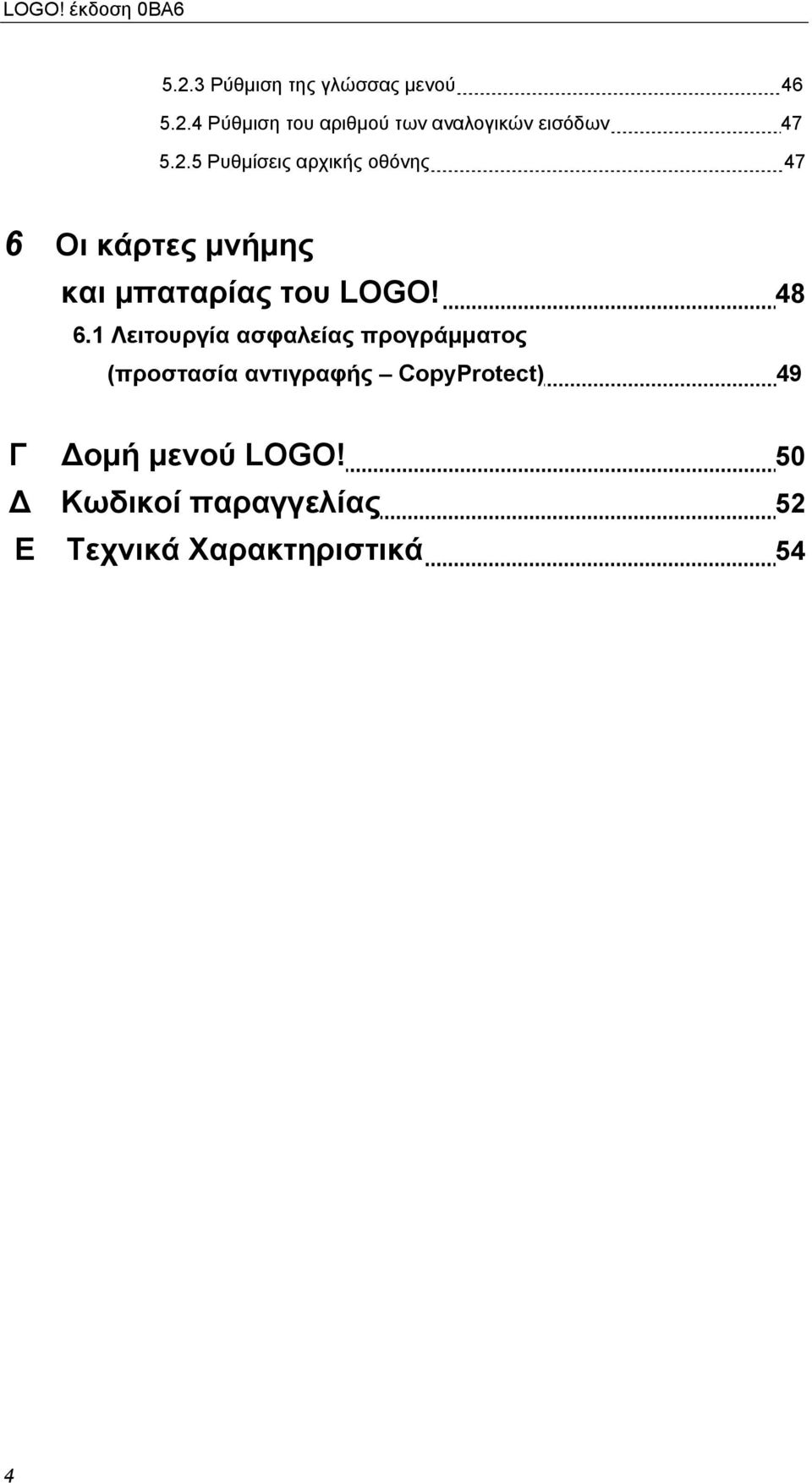 1 Λειτουργία ασφαλείας προγράμματος (προστασία αντιγραφής CopyProtect) 49 Γ Δομή