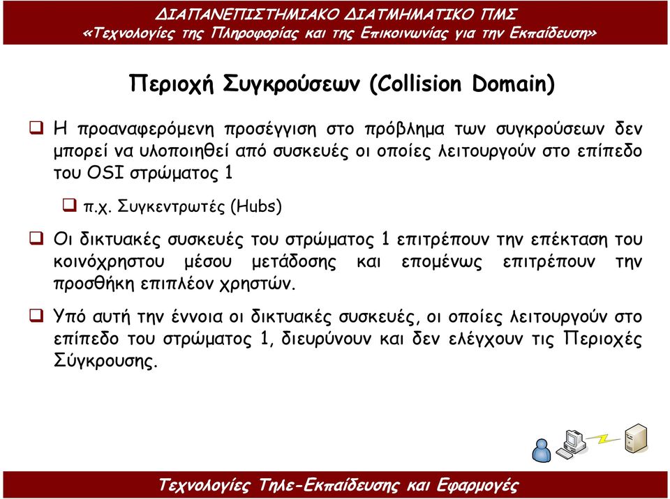 Συγκεντρωτές (Hubs) Οι δικτυακές συσκευές του στρώµατος 1 επιτρέπουν την επέκταση του κοινόχρηστου µέσου µετάδοσης και εποµένως