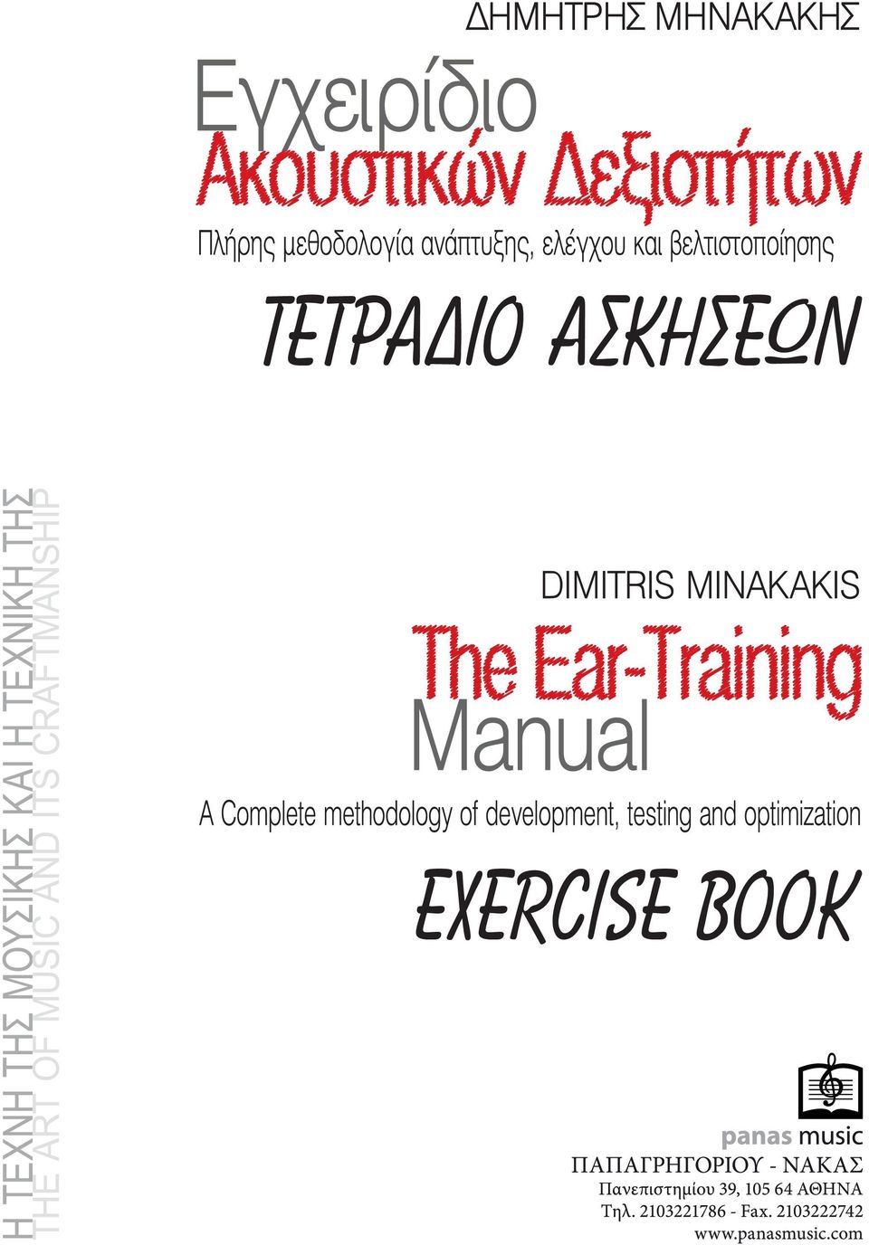 βελτιστοποίησης DIMITRIS MINAKAKIS The Ear-Training