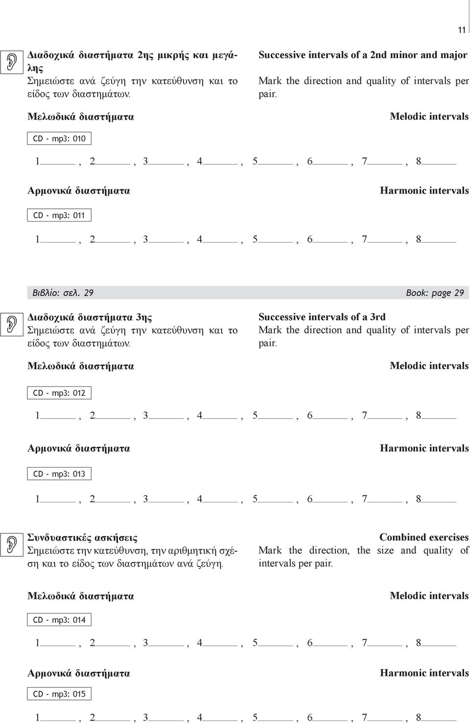 Melodic intervals CD - mp: 00,,,,,, 7, 8 Αρμονικά διαστήματα Harmonic intervals CD - mp: 0,,,,,, 7, 8 Βιβλίο: σελ.