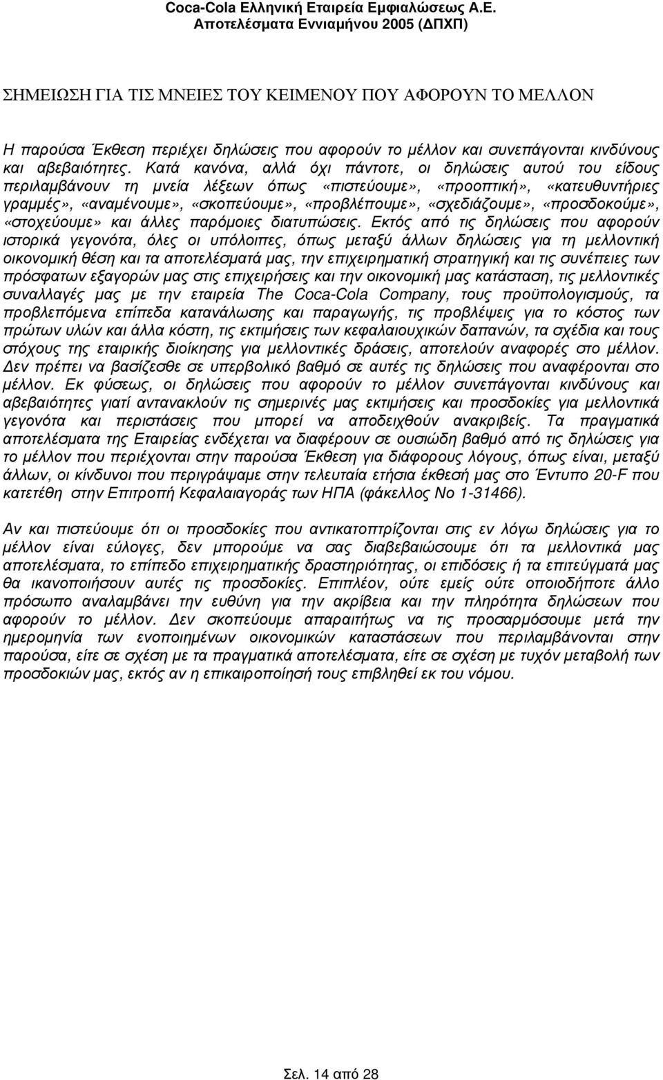 «σχεδιάζουµε», «προσδοκούµε», «στοχεύουµε» και άλλες παρόµοιες διατυπώσεις.