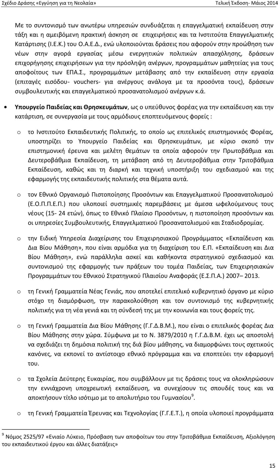 μαθητείας για τους αποφοίτους των ΕΠΑ.Σ.